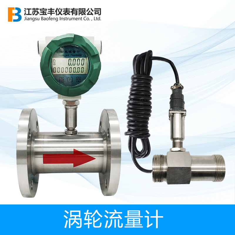 LWGY液体涡轮流量计数显远传计量计