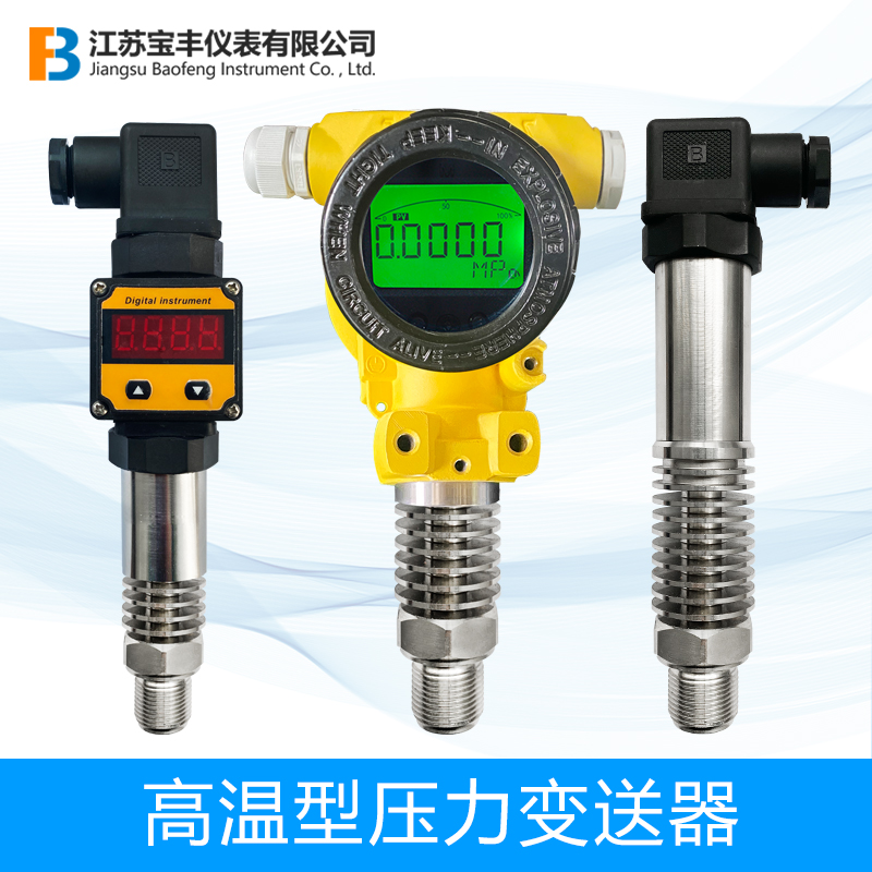 耐高温型压力变送器传感器4-20mA